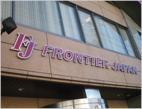 【No.103】 FRONTIER JAPAN様.（2009-1-6）