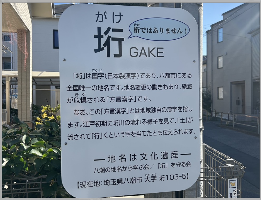 八潮市「垳」（がけ）