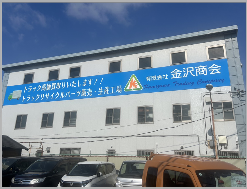 金沢商会 金沢商会