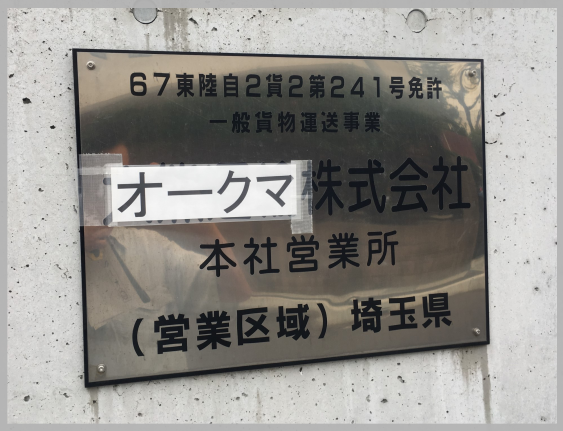 【No.308】オークマ株式会社-4